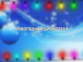 Новогодняя дискотека