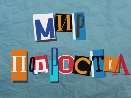 Мир подростка (2)