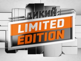 Дикий Limited Edition