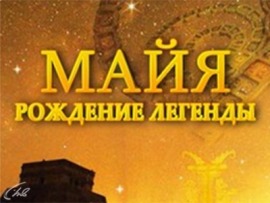 Майя. Рождение легенды