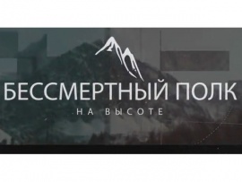 Бессмертный полк. На высоте