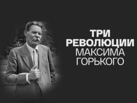 Три революции Максима Горького