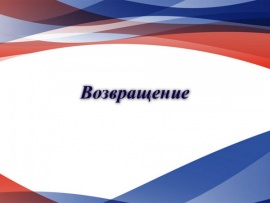Возвращение (2)