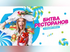 Битва ресторанов