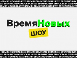 Время новых. Шоу (2)