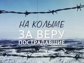 На Колыме за веру пострадавшие