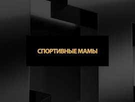 Спортивные мамы