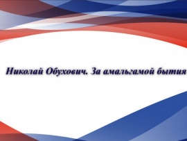 Николай Обухович. За амальгамой бытия. Юбилей Татьяны Скабард