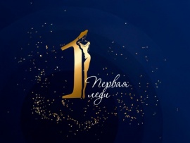 Первая Леди