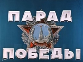 Парад Победы