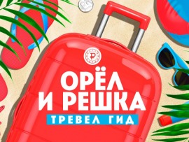 Орел и Решка. Тревел гид