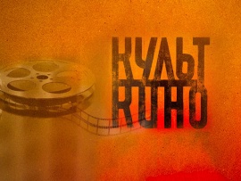 Культ кино
