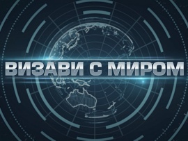 Визави с миром