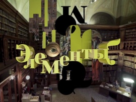 Элементы с Ольгой Темериной