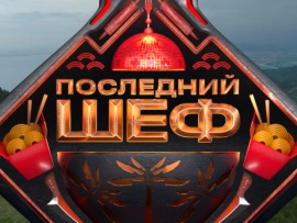 Последний шеф