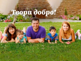 Твори добро