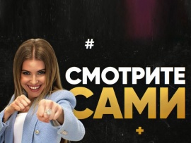 Смотрите сами (2)