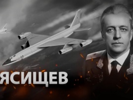 Мясищев В.М.