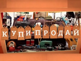 Купи-продай (2)