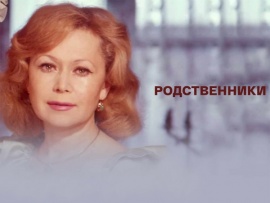 Телеспектакль Родственники