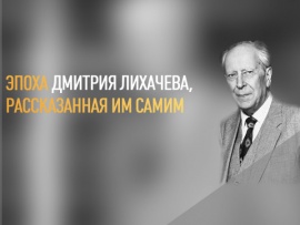 Эпоха Дмитрия Лихачева, рассказанная им самим