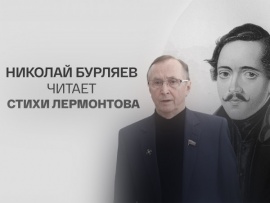 Николай Бурляев читает стихи Лермонтова