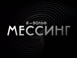 Я — Вольф Мессинг