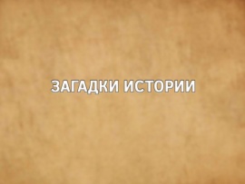 Загадки истории (2)