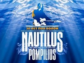 Концерт Nautilus Pompilius. 30 лет под водой