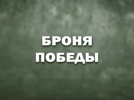 Броня победы