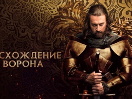 Восхождение Ворона