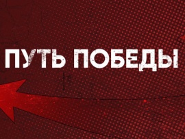 Путь победы