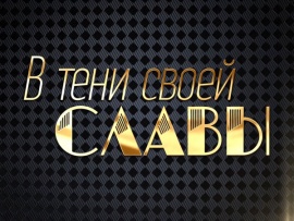 Премьера. В тени своей славы. К 65-летию Олега Меньшикова (2)