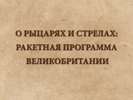 О Рыцарях и Стрелах: ракетная программа Великобритании
