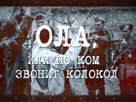 Ола, или по ком звонит колокол
