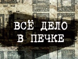 Всё дело в печке