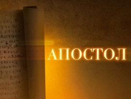 Апостол