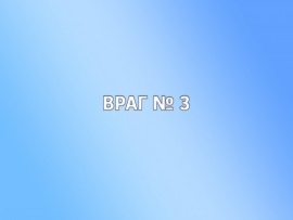 Враг № 3