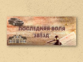 Последняя воля звёзд