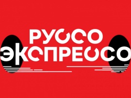 Руссо-экспрессо (2)