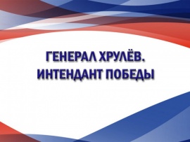 Генерал Хрулёв. Интендант Победы