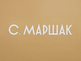 Самуил Маршак