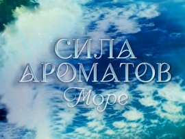 Сила ароматов. Море