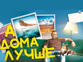 А дома лучше