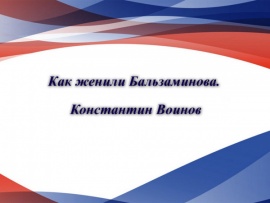 Как женили Бальзаминова. Константин Воинов
