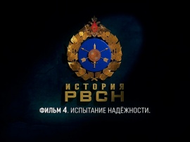 История РВСН. Испытание надёжности