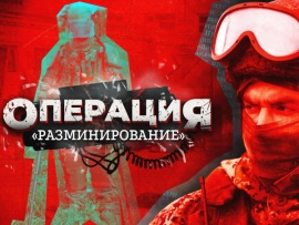 Операция Разминирование