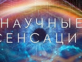 Научные сенсации (2)