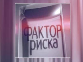 Фактор риска