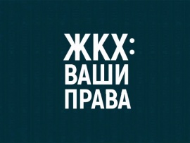 ЖКХ. Ваши права